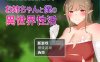【回合RPG/纯爱/汉化】异世界性活（お姉ちゃんと僕の異世界性活）V1.0 内嵌AI汉化【双端-1.10G】
