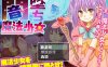 【日系RPG/异种X/汉化】暗墜魔法少女（闇墜ち魔法少女）V1.0 内嵌AI汉化【双端-900M】