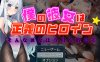 【回合RPG/魔法少女/汉化】我的女友是正义的女英雄～这样的她今天也败北了～（僕の彼女は正義のヒロイン ～そんな彼女は今日も敗れる～）V1.0 AI汉化+存档【1.60G】