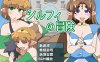 【回合RPG/断画面/汉化】希尔菲历险记（シルフィの冒険）V1.0 内嵌AI汉化【双端-700M】