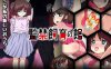 【探索RPG/萝/汉化】监禁饲育之家（監禁飼育の館）V1.0 内嵌AI汉化【双端-900M】