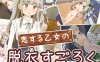 【探索RPG/羞耻露出/汉化】双六游戏，脱掉恋爱中女孩的衣服（恋する乙女の脱衣すごろく）V1.0 内嵌AI汉化【双端-400M】