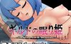 【回合RPG/动态/汉化】公会沉睡公主（ギルドの眠り姫）V1.0 内嵌AI汉化【双端-1G】