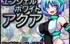 【回合RPG/阿黑颜/汉化】白天使阿库娅（エンジェルホワイトアクア）V1.1 DL官中【双端-1.10G】