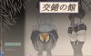 【探索RPG/露出/汉化】交错之馆（交錯の館）V1.0.1 AI汉化【1.50G】