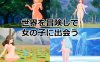 【动作ACT/3D作品/全动态】开放世界的诱惑（オープンワールドエッチ）V1.0 原版生肉【900MB】
