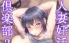 [2D漫画] 人妻妊活倶楽部 1-4全 共12本 [1+3.2G]