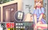 【探索RPG/都市生活/汉化】膀胱限界少女绝望的厕所故障（膀胱限界少女 絶望のトイレ故障!）V1.0 内嵌AI汉化【双端-1G】
