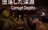 【脱出ACT/3D作品/全动态/汉化】腐化深渊（堕落した深淵）机翻汉化【2.30G】
