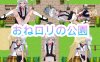 【探索RPG/女同/汉化】御姐萝莉的公园（おねロリの公園）V1.0 内嵌AI汉化【双端-400M】