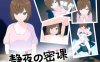 【互动SLG/全动态/官中】 静夜的私课（静夜の密課）V1.0 DL官中【1.5G】