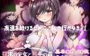 【探索RPG/阿黑颜/汉化】莉莉与触手之森（探求の少女と触手の森～リリー編～）V1.0 内嵌AI汉化【双端-400M】