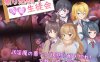 【探索RPG/色诱男受/汉化】登入魅魔学生会（乗り込め！淫魔生徒会）V1.0 内嵌AI汉化【双端】