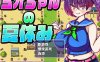【探索RPG/NTR寝取/汉化】美绪酱的暑假（ミオちゃんの夏休み）V1.0 内嵌AI汉化【双端-1G】