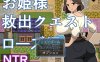 【探索RPG/被NTR/汉化】公主营救任务 玫瑰篇（お姫様救出クエスト ローズ編）V1.0 AI汉化【1.1G】