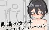 【互动SLG/触摸抚摸/汉化】男澡堂的女孩触摸模拟（男湯の女の子おさわりシミュレーション）V1.0 机翻汉化【1G】