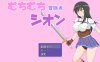 【回合RPG/爆乳露出/汉化】丰满冒险者诗音 ～小岛与淫魔的诅咒～（むちむち冒険者シオン ～小さな島と淫魔の呪い～）V1.02 AI汉化【1.60G】