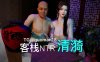 清漪客栈NTR，这个真不错详情介绍