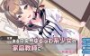 补【互动SLG/制服JK/汉化】软萌少女想请教你（ゆるふわ少女は教えてほしいっ）V1.0 内嵌AI汉化【双端-1.3G】