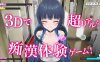 补【爆款3D/全动态/机翻】3D痴汉体验 无限触摸！～ 摸摸摸，摸到爽！～（3D痴◯体験 おさわりホーダイ！〜 触って触って、触りまくれ！〜）V1.0.1 机翻汉化【1.4G】