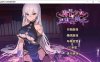 [日系] 魔界少女与奴隶召唤术 官方中文无修版+自带全回想[10月新作/800M]