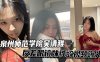 泉州师范学院吴清雅反差眼镜妹性欲视频曝光在线观看