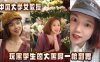 中国大学女教授玩黑学生的大黑屌一枪到胃在线观看