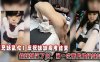 【兄妹乱伦】庆祝妹妹高考结束，给妹妹买了JK，第一次带皮肤操妹妹在线观看