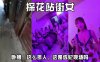探花站街女 卧槽，这么多人，这是选妃现场吗在线观看