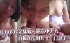 和19岁的亲妹妹，趁家中无人直接在房间开干，门都不关在线观看