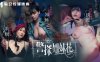 1 警探姐妹花EP1 淫贼狂操肉奴女警详情介绍