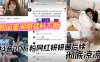 抖音70万粉网红妍妍酱后续，彻底凉凉 和闺蜜闹掰猛料不断 如今再被爆聚众吸毒身败名裂在线观看