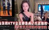 山东的KTV公主都变成了行政版的，简直是奇迹中的奇迹在线观看
