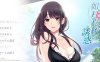 [日式ADV] 如月真绫的诱惑 如月真綾の誘惑 汉化版 全CG存档+无码补丁 [1.90G]