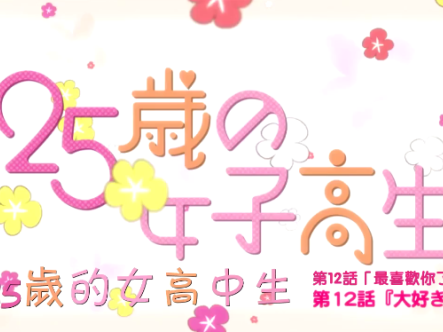 25岁的女高中生在线观看
