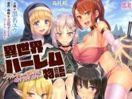 異世界的後宮物語在线观看