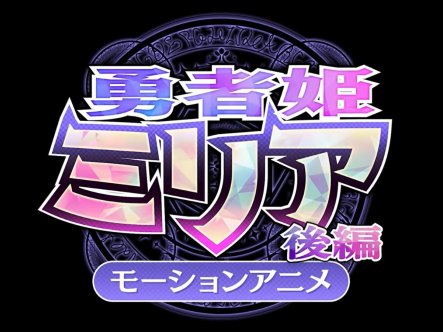 勇者姬米莉娅2在线观看