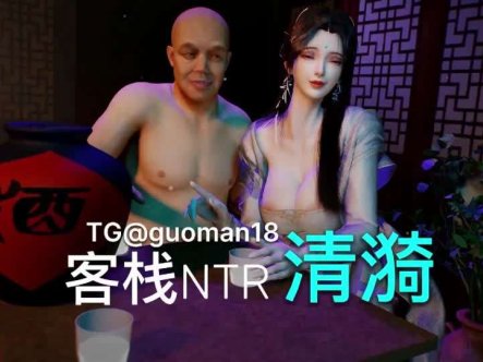 清漪客栈NTR，这个真不错详情介绍