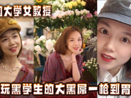 中国大学女教授玩黑学生的大黑屌一枪到胃在线观看