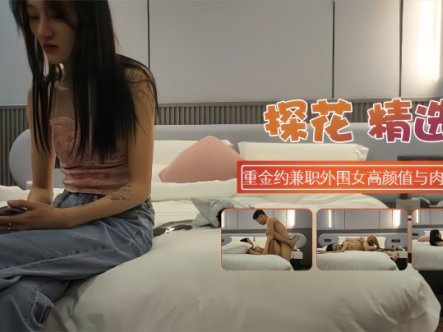 【探花精选】重金约兼职外围女高颜值与肉的碰撞在线观看