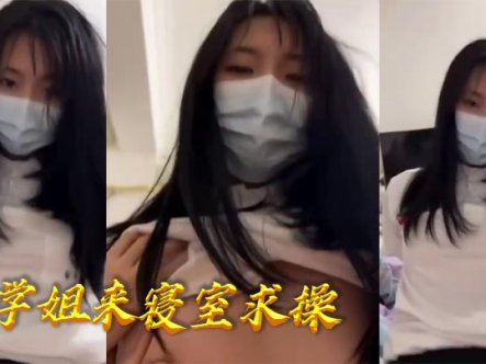 学姐来寝室求操在线观看