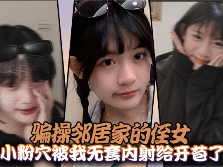 骗操邻居家的侄女，小粉穴被我无套内射给开苞了在线观看