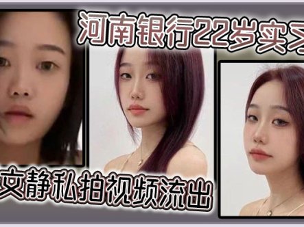 河南银行22岁实习生张文静私拍视频流出在线观看