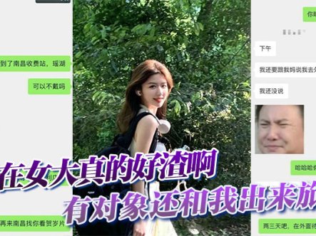 现在女大真的好渣啊，有对象还和我出来旅游，面前一套背后一套在线观看