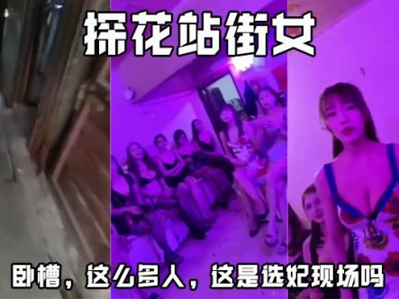 探花站街女 卧槽，这么多人，这是选妃现场吗在线观看
