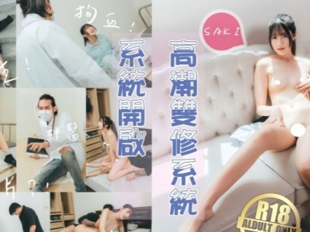 【紗季】高潮双修系统开启女主重生自带色情系统，只要色色就能回血，纵情采精拯救自己在线观看