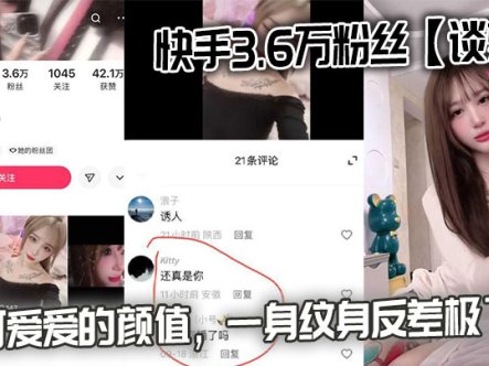 快手3.6万粉丝【谈梦】的性爱视频流出，可可爱爱的颜值，一身纹身反差极了！在线观看
