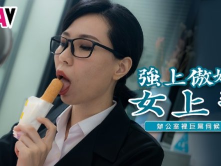 【雷梦娜】TWAV006 强上傲娇女上司办公室里巨屌伺候在线观看
