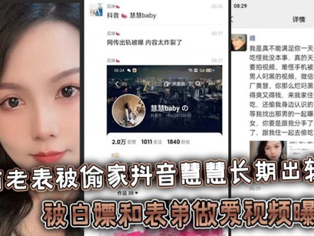 广西老表被偷家抖音慧慧长期出轨被白嫖和表弟做爱视频曝光！在线观看