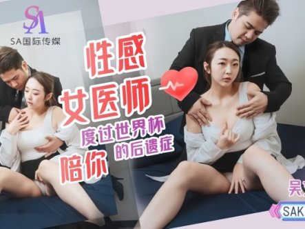 【吴文淇】SAKY009 性感女医师陪你度过世界杯后遗症在线观看